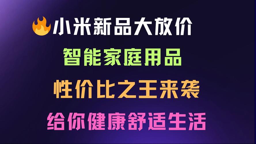 59 元起！小米偷偷上架这新品，一个比一个离谱