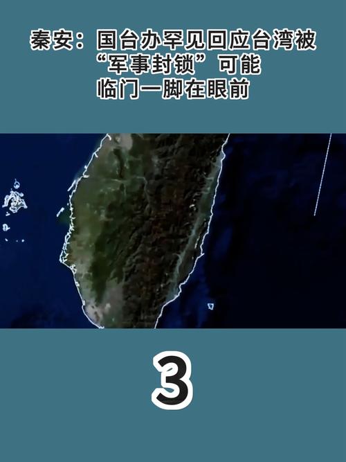 秦安：国台办罕见回应台湾被“军事封锁”可能性，临门一脚在眼前