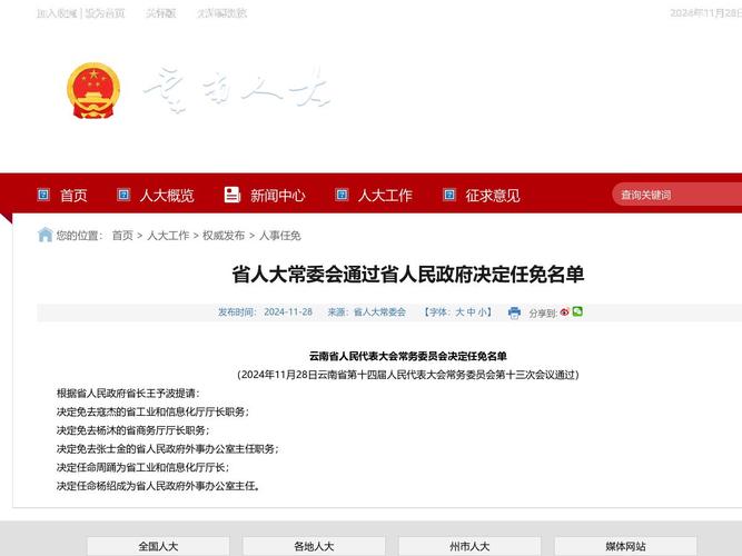 辽宁省人民代表大会常务委员会决定免职名单