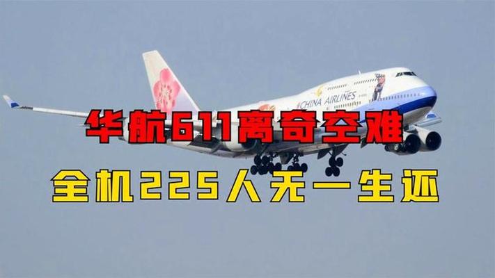 一架中华航空客机在台湾解体，机上225人遇难，幕后真凶是谁？