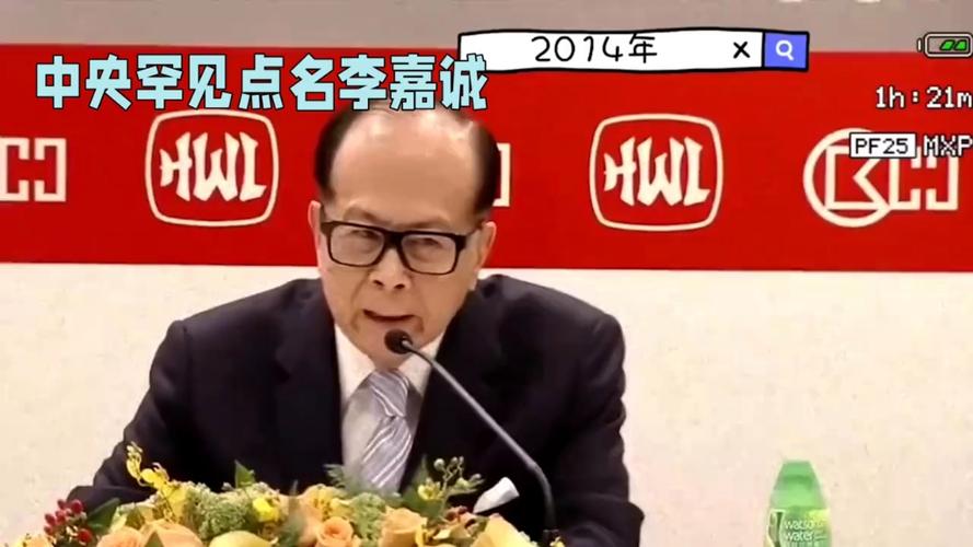 中央深夜点名李嘉诚，背后牵出关键两人