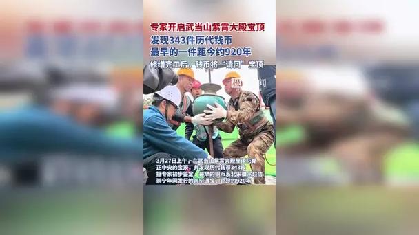 武当山紫霄大殿宝顶内发现343件宝贝！最早的距今约920年