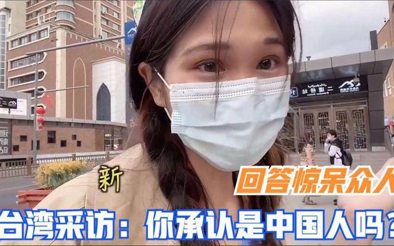 台湾街头采访学生：你承认自己是中国人吗？回答简直出乎意料！