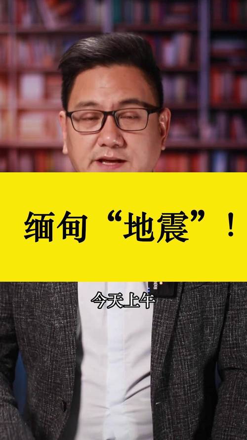 缅甸地震“波及”曼谷，博主颤抖视角直击震撼现场