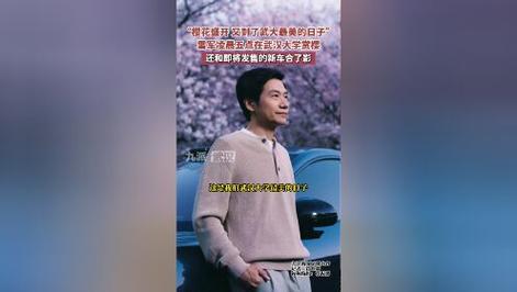 55岁雷军武大樱花照刷屏：果然，比你优秀的人比你更努力