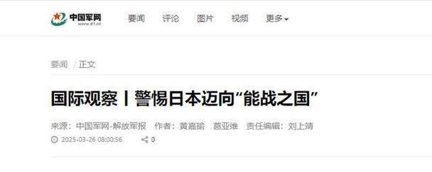 日本真要打仗！中国军报强烈警告：周边国家需高度警惕