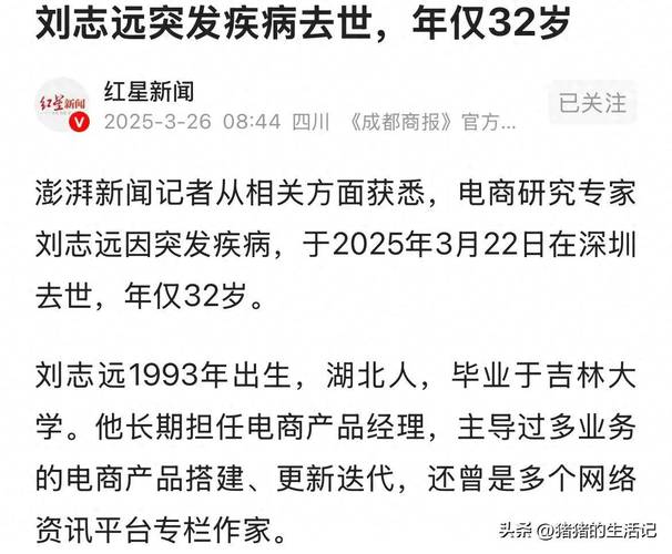 电商研究专家刘志远因突发疾病去世，年仅32岁