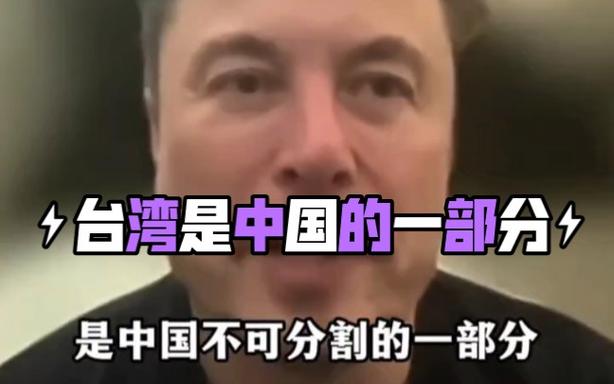 被特朗普公开警告后，马斯克一改往日对华风向，首次炒作台湾问题