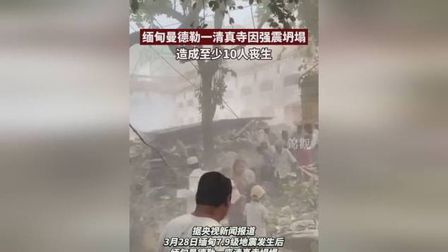 缅甸曼德勒一清真寺因强震坍塌，至少10人丧生