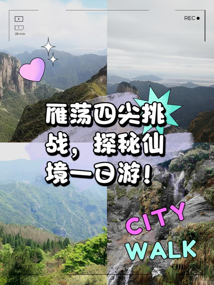 多次路过雁荡这次终于上山，都说不夜游等于没来雁荡，到底咋回事