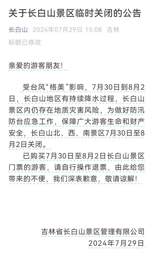 长白山景区3月31日全天关闭