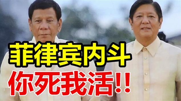 内讧摊牌了，菲律宾这次惨了