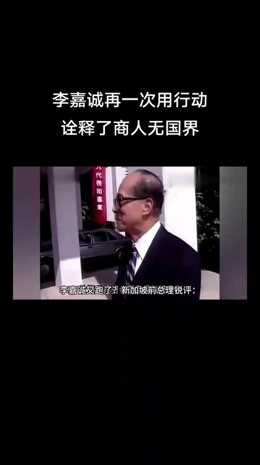 李嘉诚撤资，我们的应对厉害了！