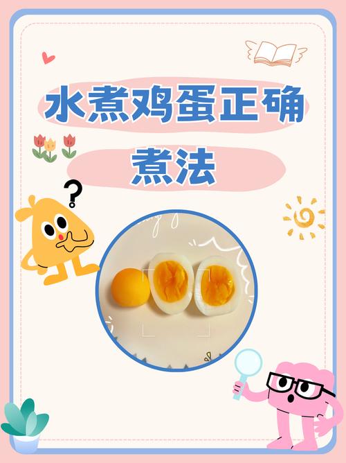 煮鸡蛋，开水冷水下锅都不对，牢记1句口诀，壳一碰就掉，好鲜嫩