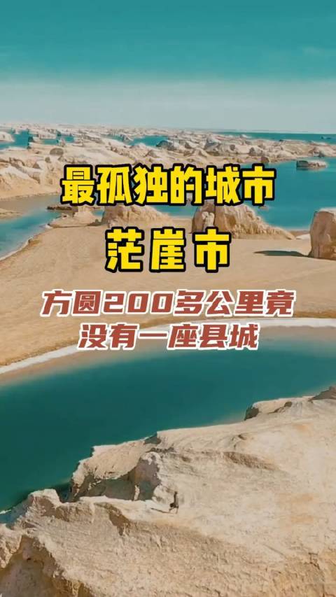茫崖究竟有多孤独？200公里内荒无人烟，现在发展的怎样了？