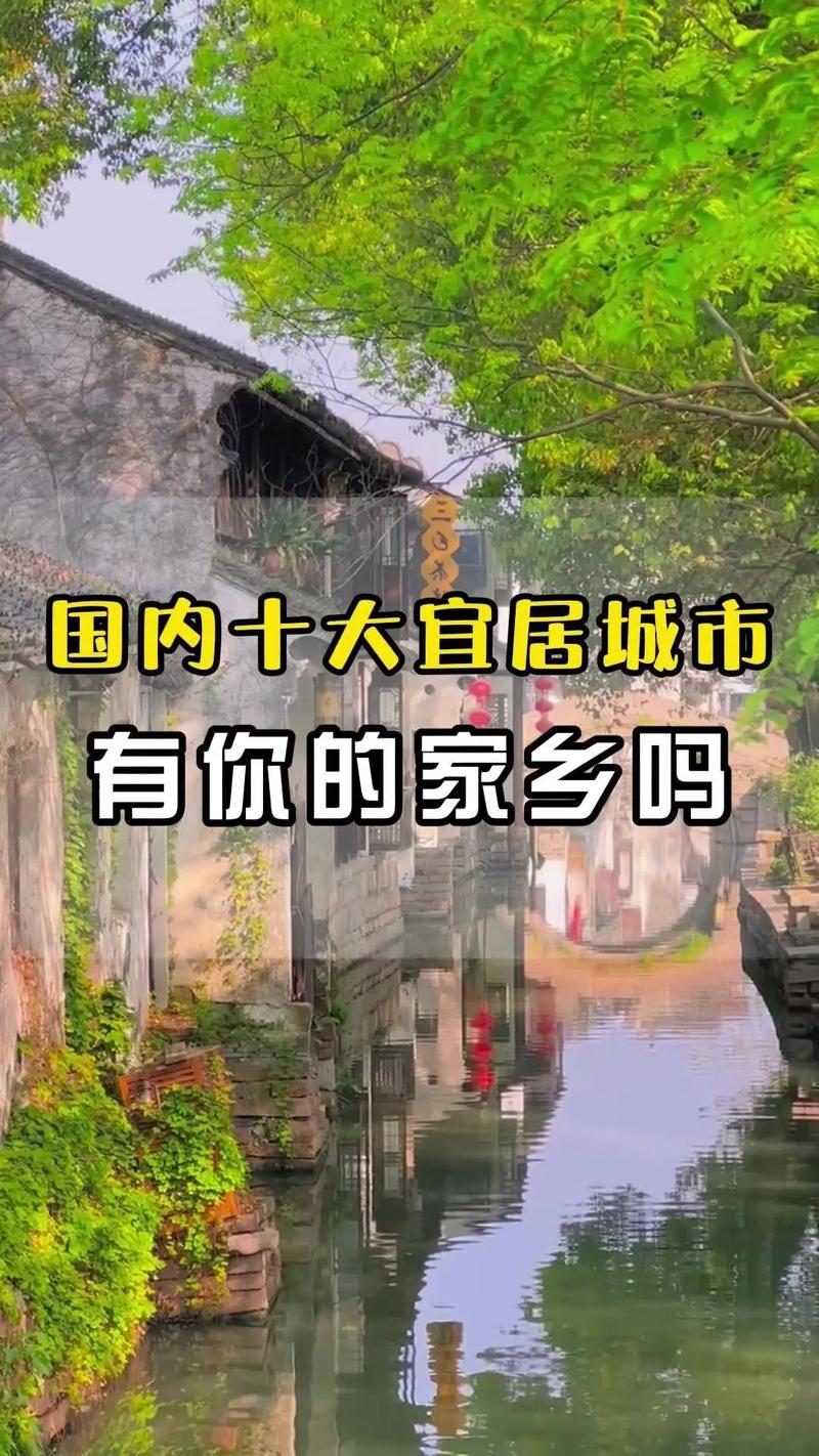 中国最宜居的7个城市，看看有没有你的家乡