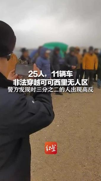 25人车队非法穿越可可西里无人区被抓：被发现时三分之二人员已出现高反 警方已移交可可西里管理处