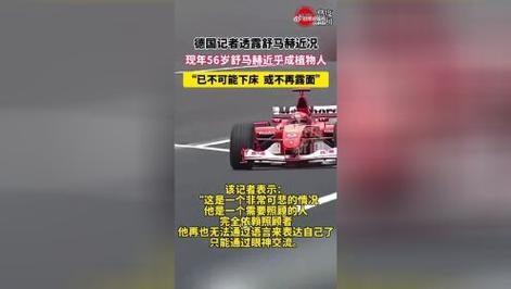 一代车王舒马赫突传消息！网友：不愿相信