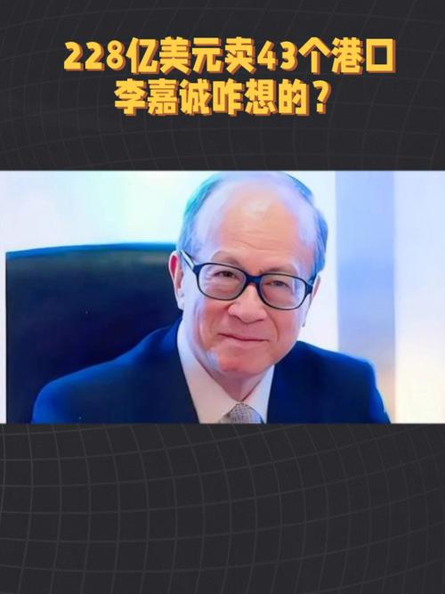 自食其果！李嘉诚出售港口给美企被查出问题？或将叫停？1)