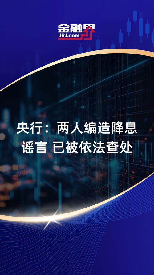 中国人民银行：两人编造降息谣言，已被依法查处！