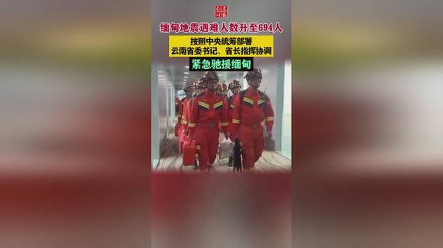 按照中央统筹部署，云南省委书记、省长指挥协调，紧急驰援缅甸