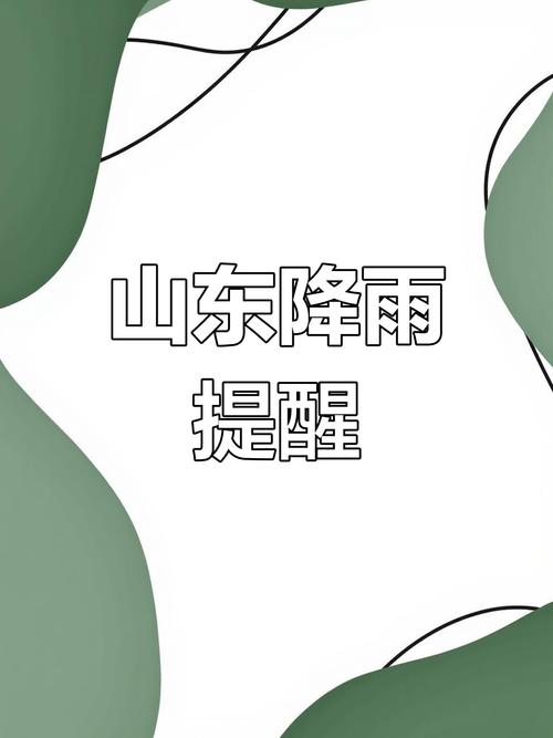 山东今春首场大雨来袭，注意防范