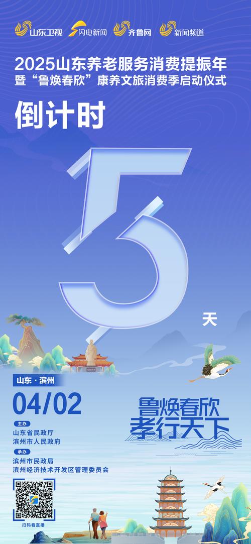 倒计时！山东养老服务消费提振年暨“鲁焕春欣”康养文旅消费季将启动
