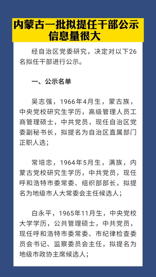 内蒙古自治区党委组织部对10名拟任干部进行公示