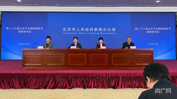 平谷国际桃花节4月10日开幕，15项系列活动解锁赏花新体验