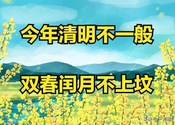 “双春闰月忌上坟”这条假民俗请不要再转发了！专家解读—