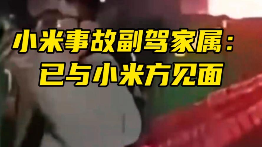 小米事故副驾家属：已与小米方见面 目前三家都在一起等结果