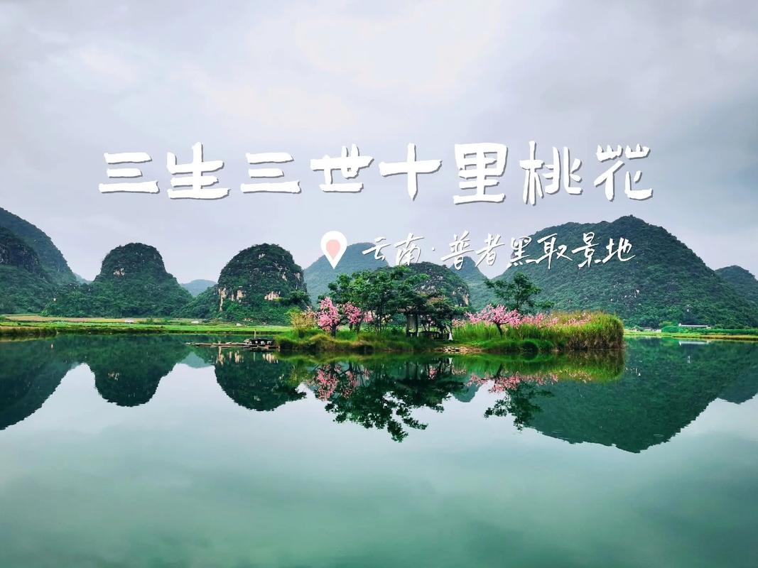 云南普者黑‖桃花岛一一影视剧《三生三世十里桃花》拍摄地