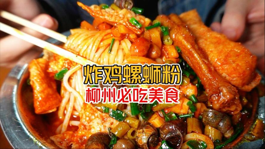柳州“炸鸡螺蛳粉”在小区里做了30多年 感受下！