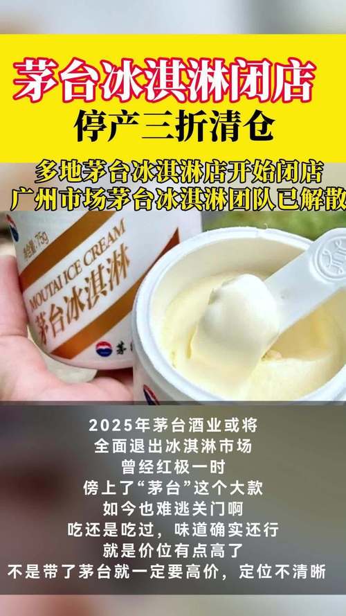 4.6亿，茅台冰激凌解散了！