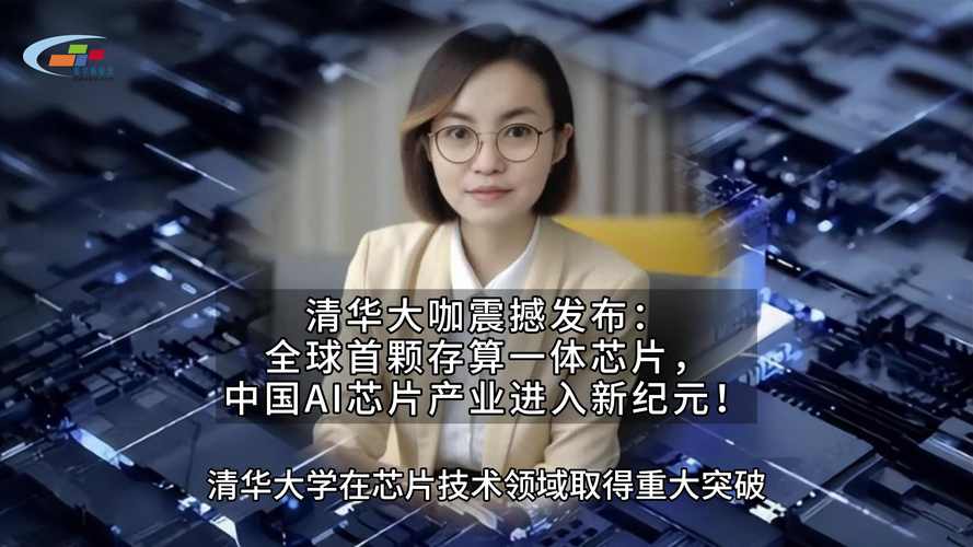 又有新的“中国芯”清华造出这颗全球第一芯片，究竟有多领先