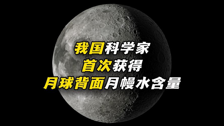我国科学家首次揭示月球背面月幔水含量
