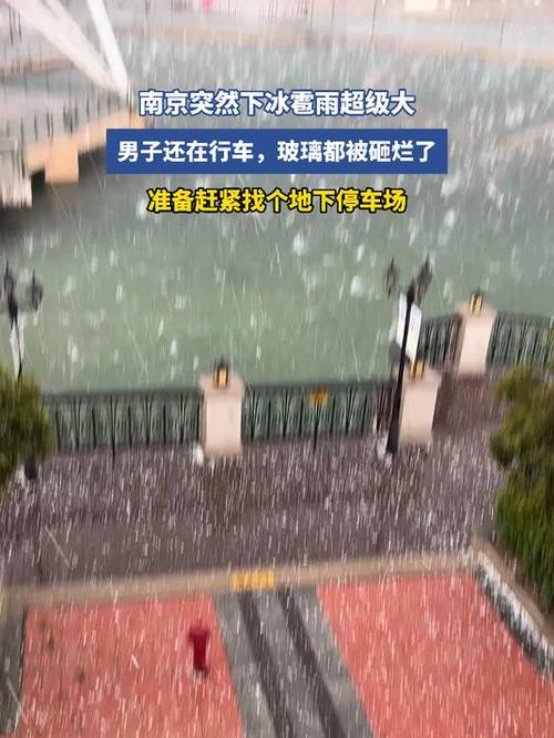 南京遭受特大冰雹袭击！幸亏跑得快，脸都被打肿了