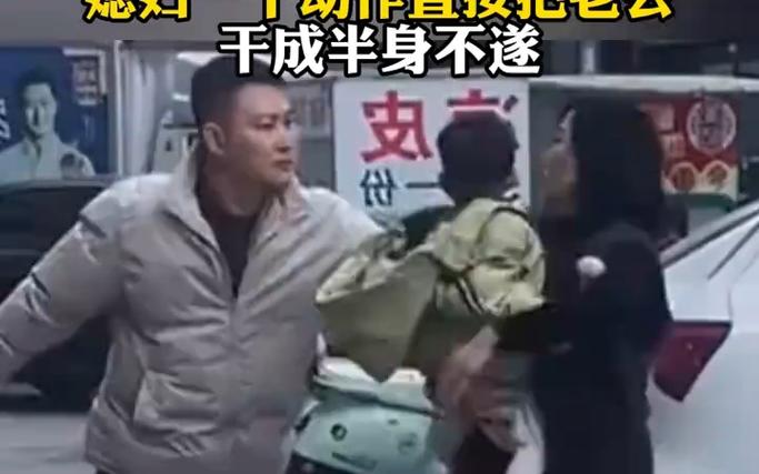 山东夫妇吵架解锁新技能，一个动作直接把老公干成半身不遂