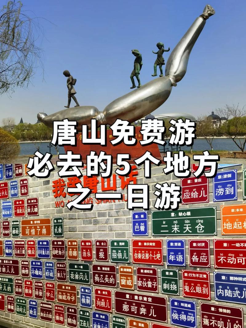 唐山一日游攻略 唐山是英雄的城市，很好玩也很安全。唐山 旅行