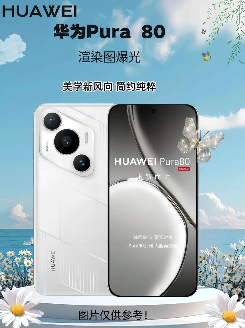 华为 Pura 80 系列发布日期确定？这些亮点值得关注