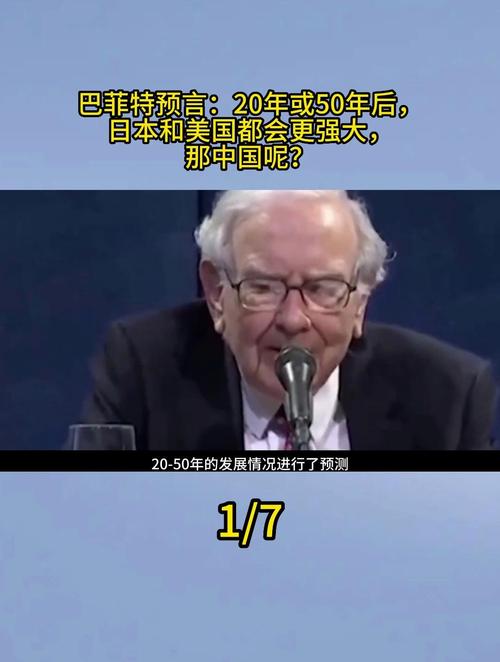 巴菲特预言：20年或50年后，日本和美国都会更强大，中国呢？