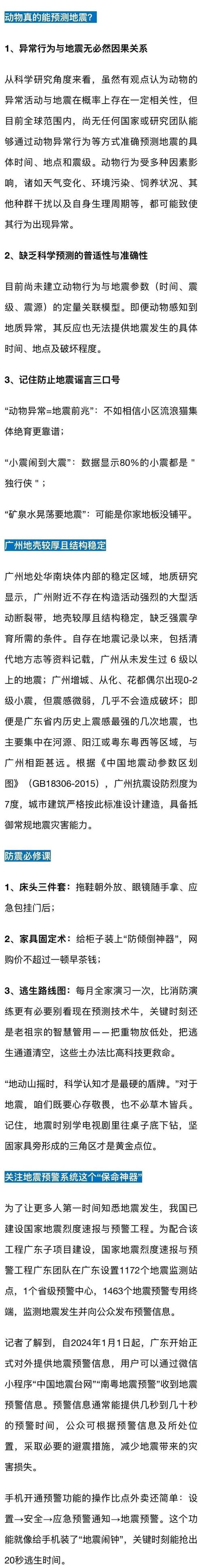 科普博主：广州动物行为出现异常，48小时内发生大地震？权威部门：无必然关系