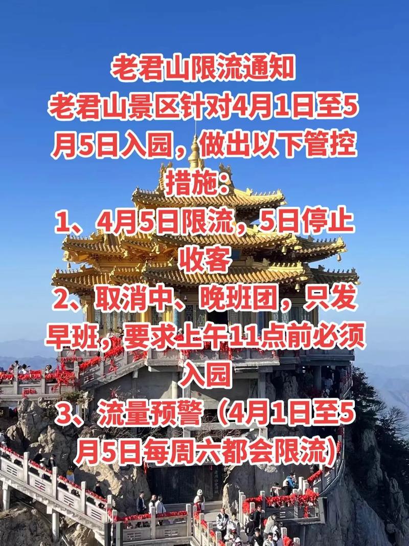 今日限流！老君山景区发布公告
