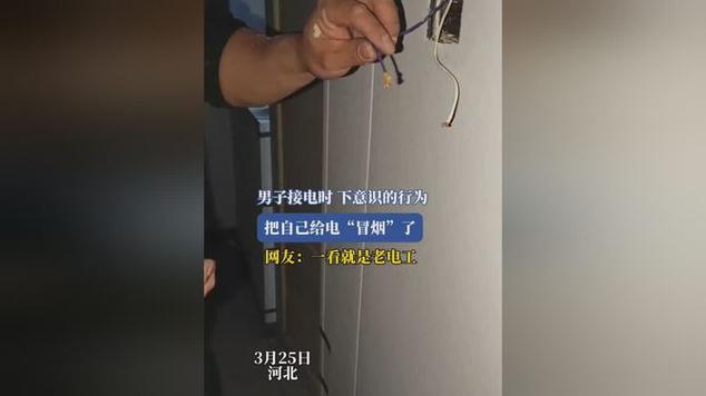 男子接电时下意识的行为把自己给电冒烟了