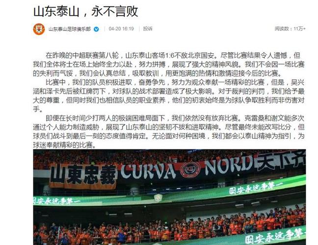 山东泰山俱乐部官宣：虽败不馁，尊重裁判判罚