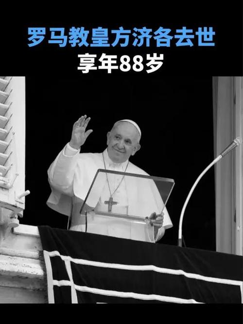 罗马天主教教皇方济各去世，享年88岁