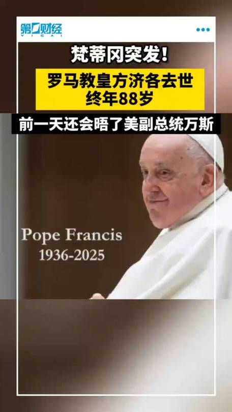 罗马教皇方济各去世