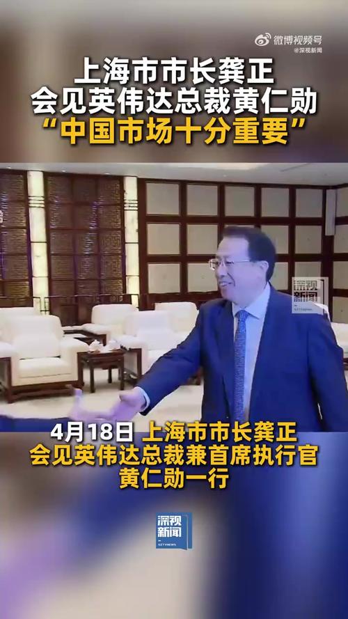 龚正会见英伟达总裁兼首席执行官黄仁勋