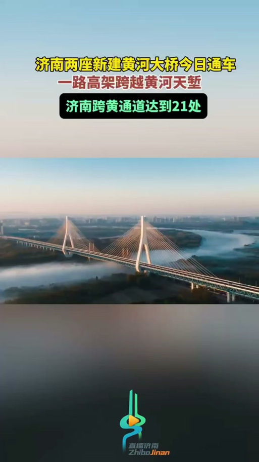 跨铁又越河 济南这条路“卷”起来了