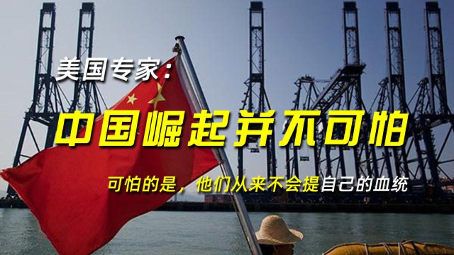 美专家坦言：中国崛起并不可怕，可怕的是他们从来不提自己的血统